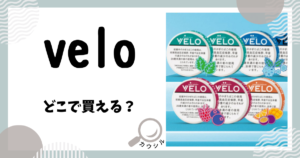 velo どこで買える